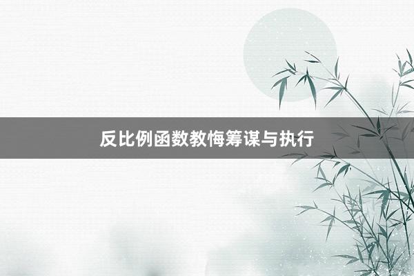 反比例函数教悔筹谋与执行