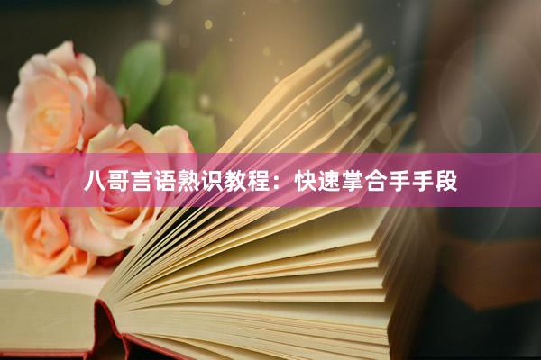 八哥言语熟识教程：快速掌合手手段